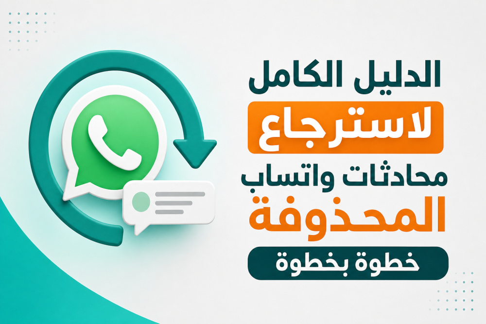 الدليل الكامل لاسترجاع محادثات واتساب المحذوفة خطوة بخطوة