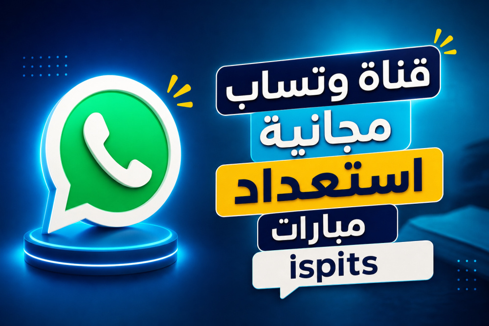 قناة وتساب مجانية استعداد مبارات ispits2026