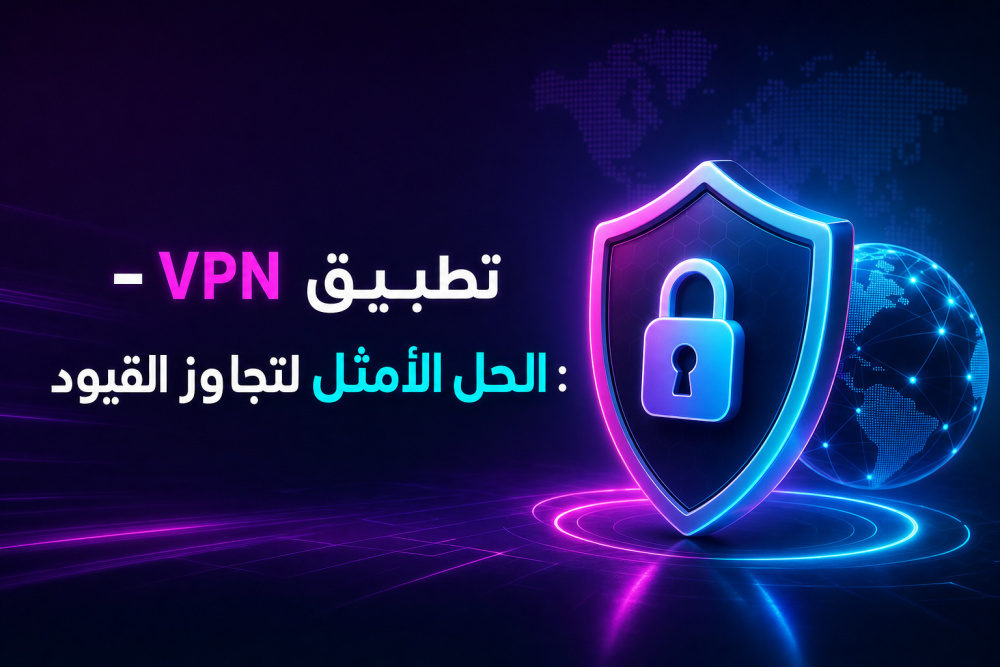 تطبيق VPN - Super Unlimited Proxy: الحل الأمثل لتجاوز القيود