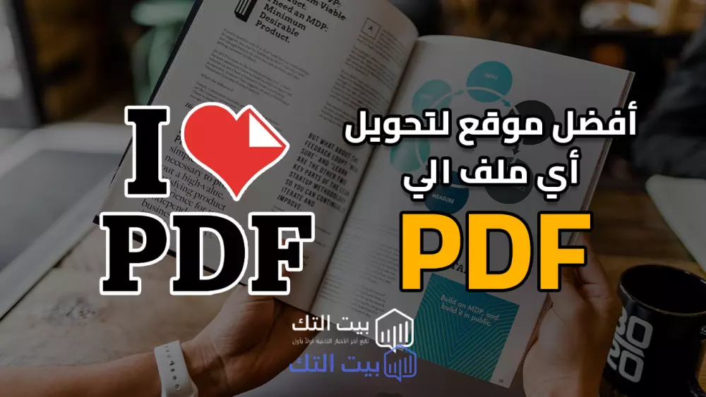 أفضل موقع لتحويل أي ملف الي PDF
