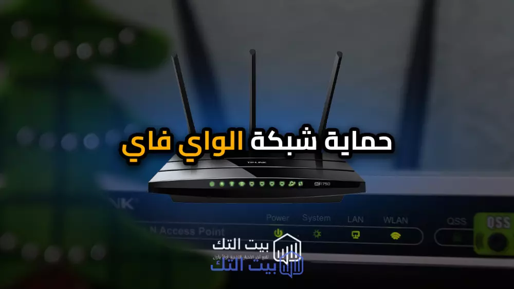 افضل طريقه لحمايه شبكه الواي فاي