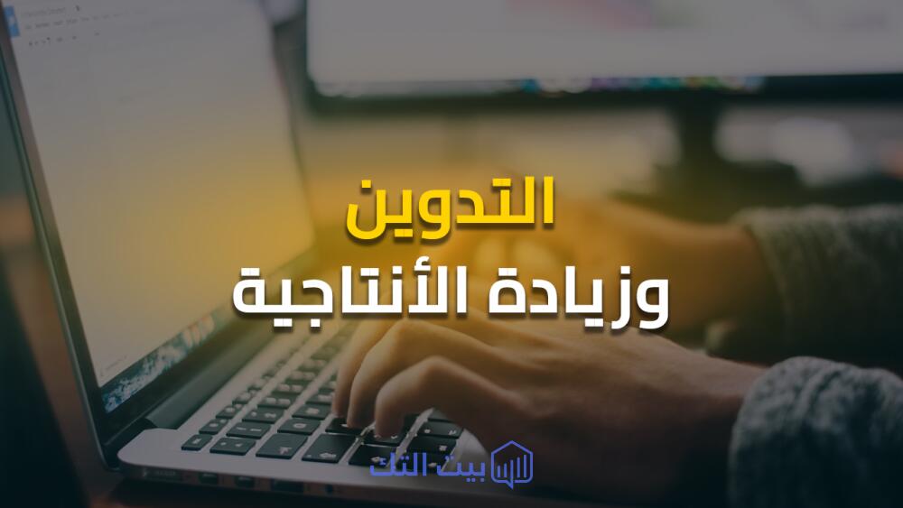 أفضل تطبيق للتدوين و تنظيم الوقت و زيادة الإنتاجية