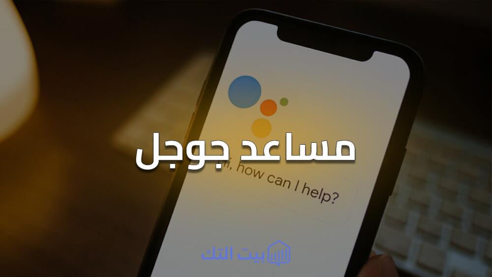 مساعد جوجل علي الهواتف الذكية