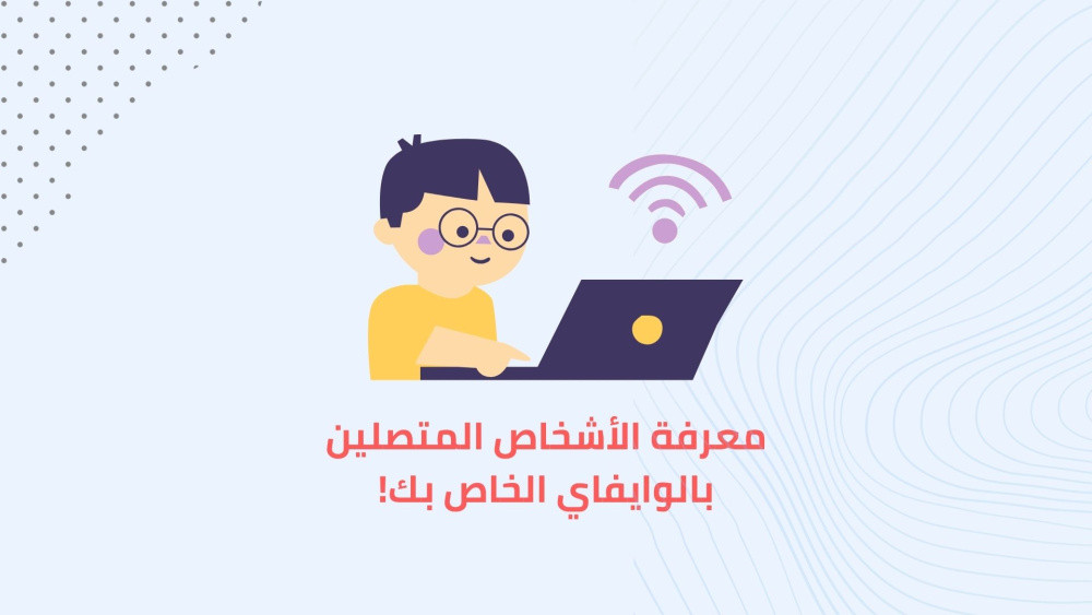 معرفة الأشخاص المتصلين بالوايفاي الخاص بك !