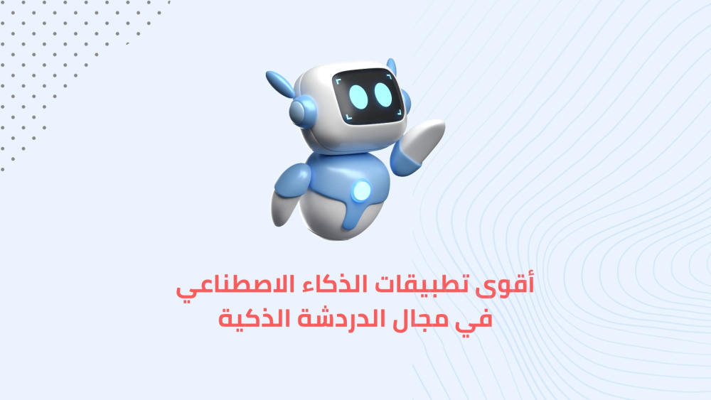 تحميل أقوى تطبيق ذكاء اصطناعي في مجال الدردشة الذكية