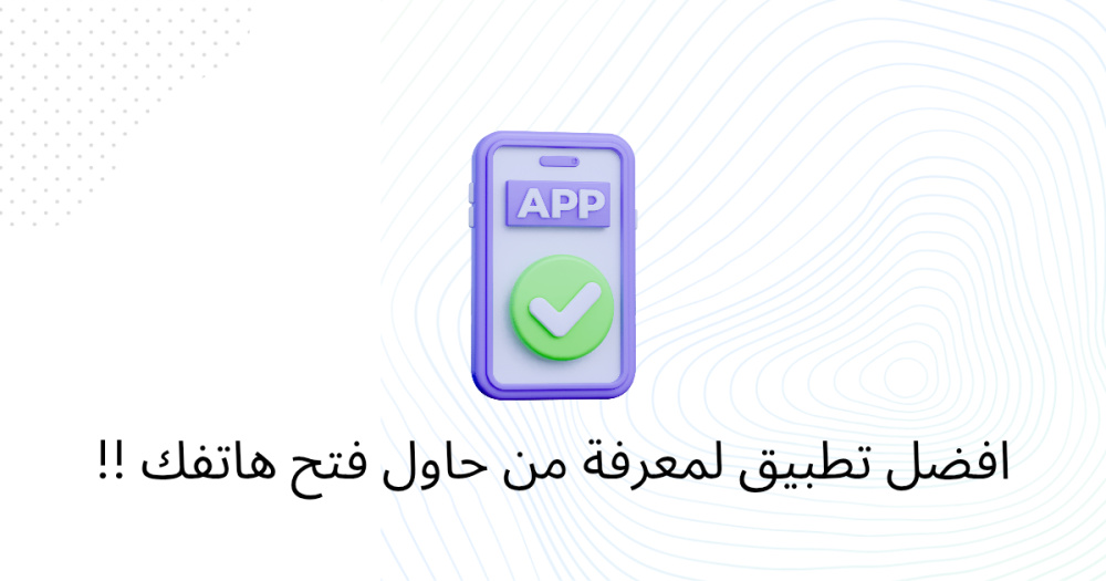 افضل تطبيق لمعرفة من حاول فتح هاتفك !!