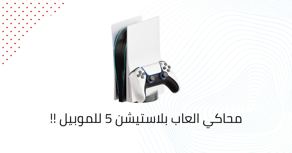 محاكي العاب بلاستيشن 5 للموبيل !!