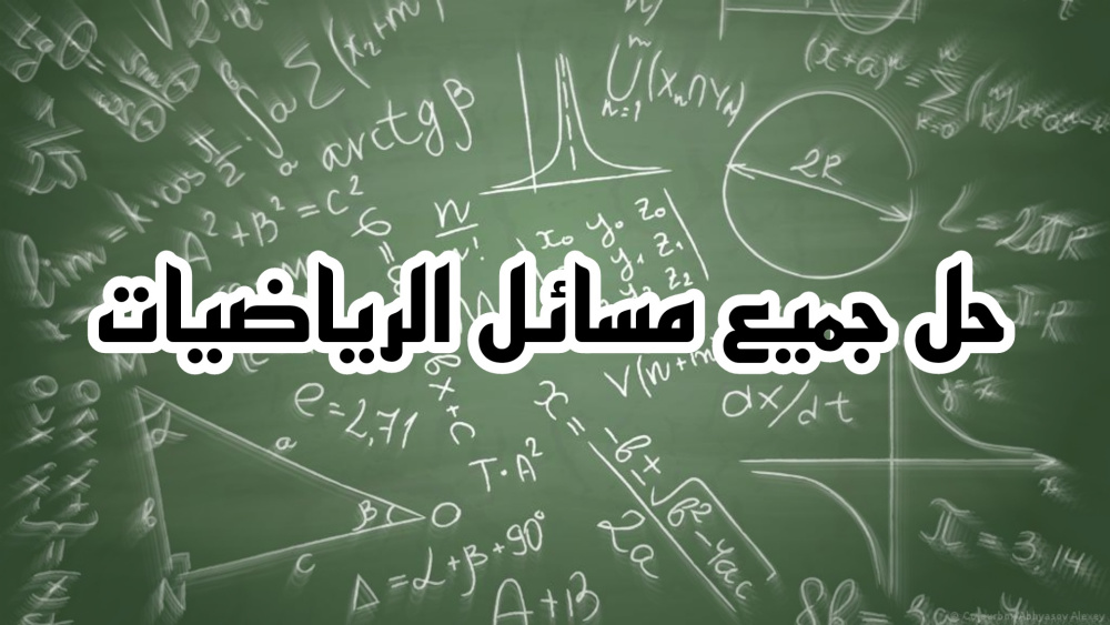 اسهل طريقة لحل كل مسائل الرياضيات !!