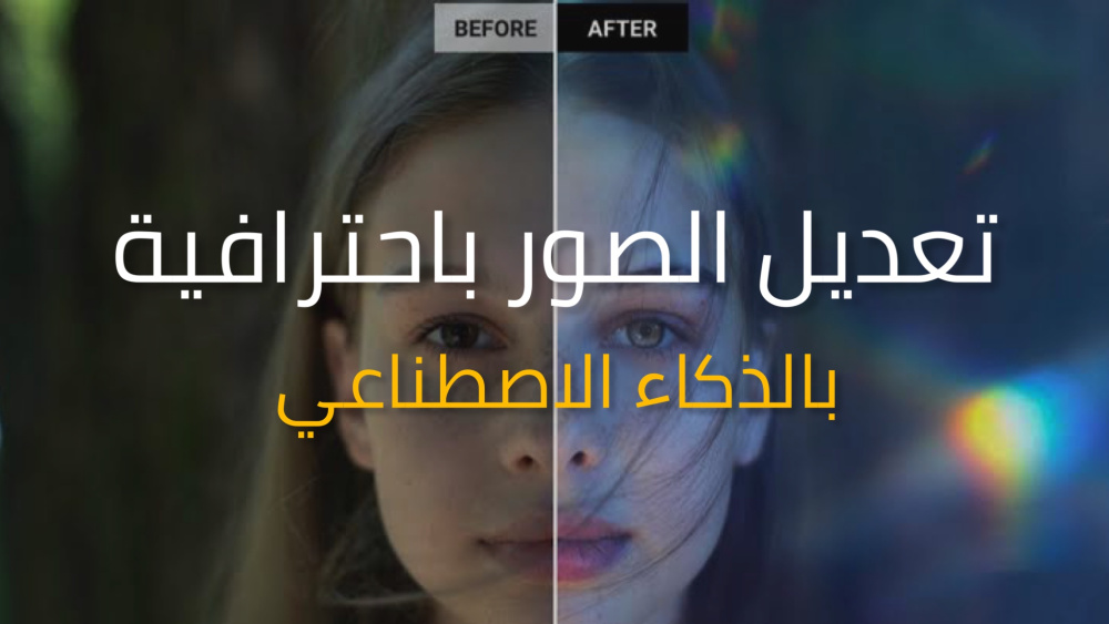 افضل تطبيق لتعديل الصور بالذكاء الاصطناعي