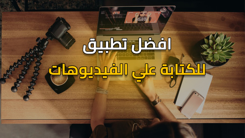 تطبيق للكتابة علي الفيديوهات بالذكاء الأصطناعي