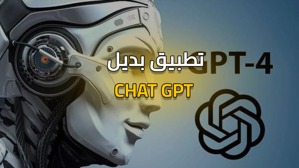 تطبيق بديل chat gpt