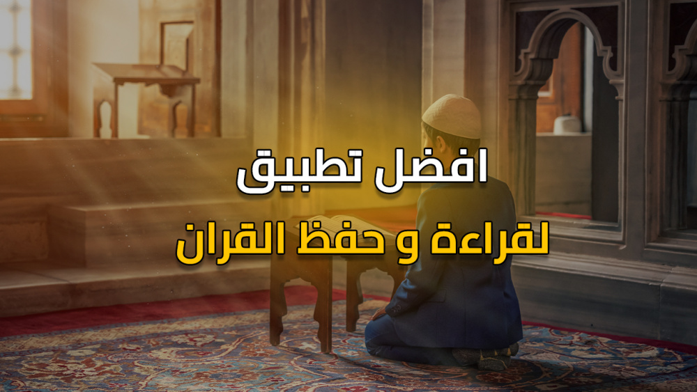 افضل تطبيق حفظ  بالذكاء الاصطناعي