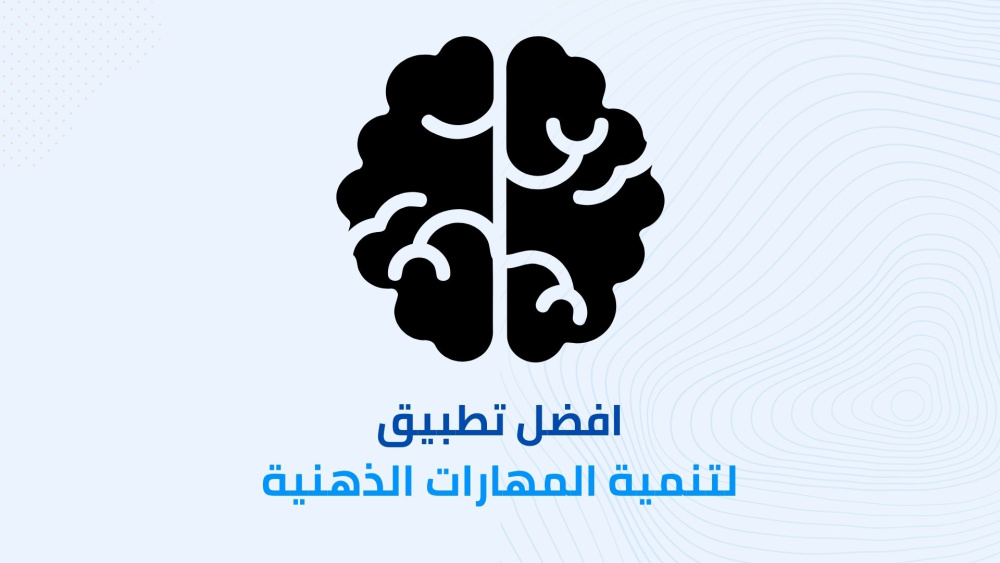 افضل تطبيق لتنمية المهارات الذهنية ورفع معدل الذكاء