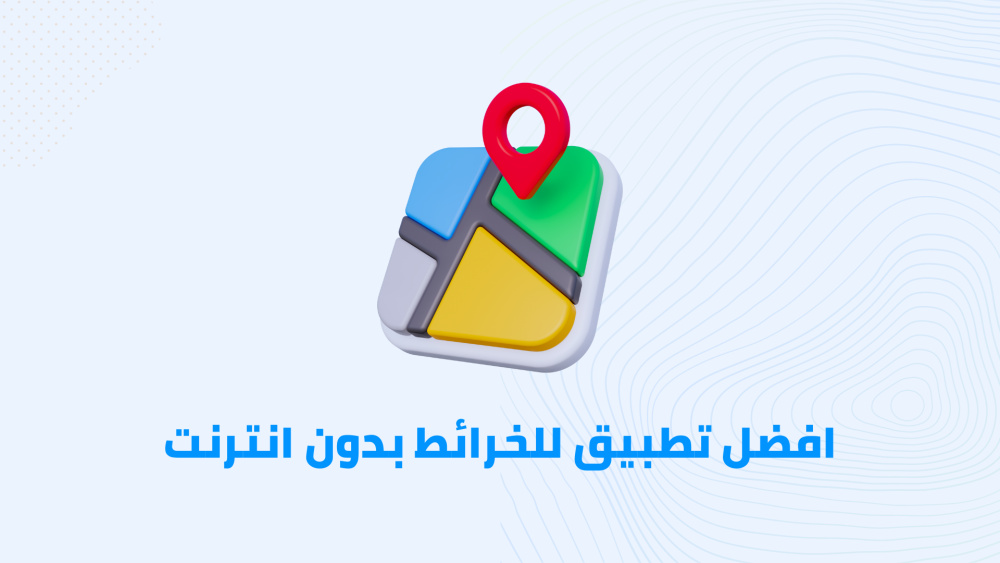 تطبيق خرائط بدون إنترنت