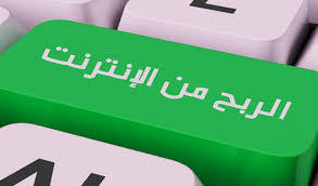 تطبيق للربح من الانترنت