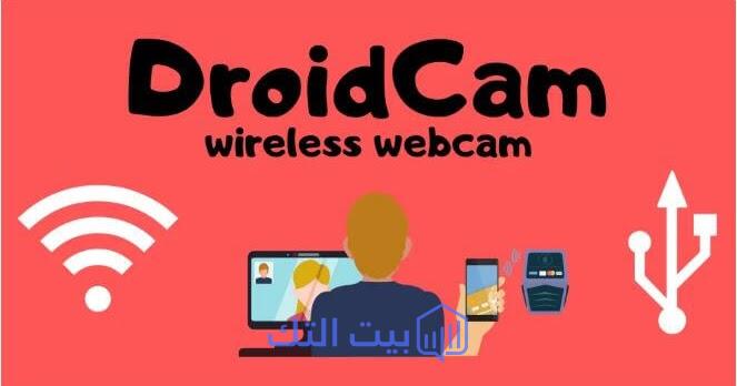 طريقة تحويل هاتفك إلى كاميرا للكمبيوتر بكل سهولة