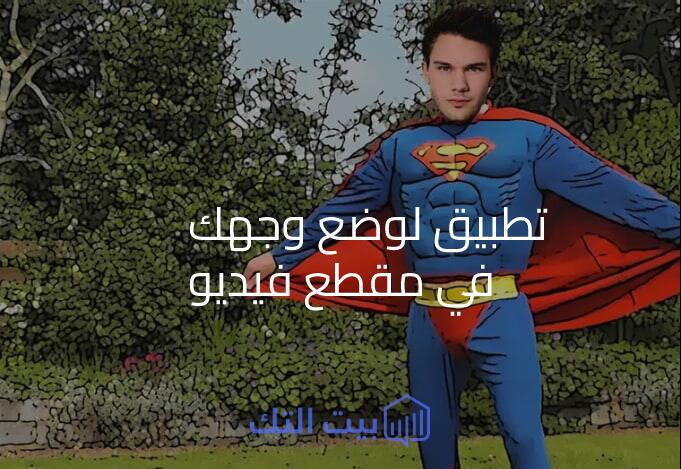 ضع وجهك علي مقطع فيديو !