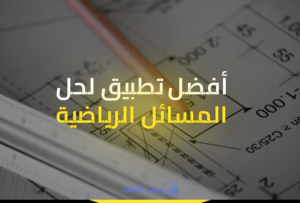 أفضل تطبيق لحل المسائل الرياضية بسهولة