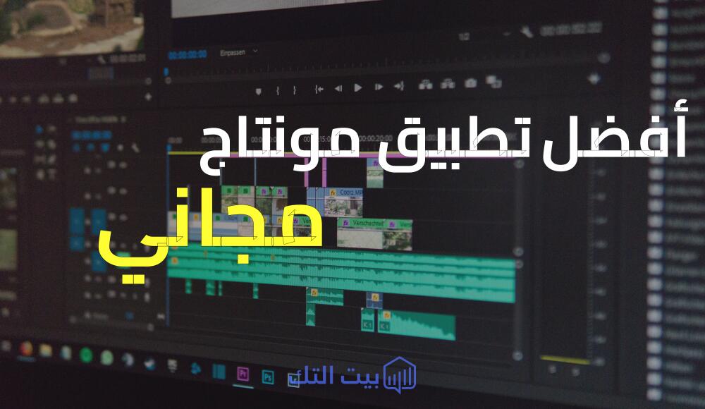 أفضل تطبيق للمونتاج مجانًا