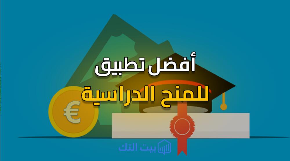 أفضل تطبيق للمنح الدراسية و فرص العمل في الخارج