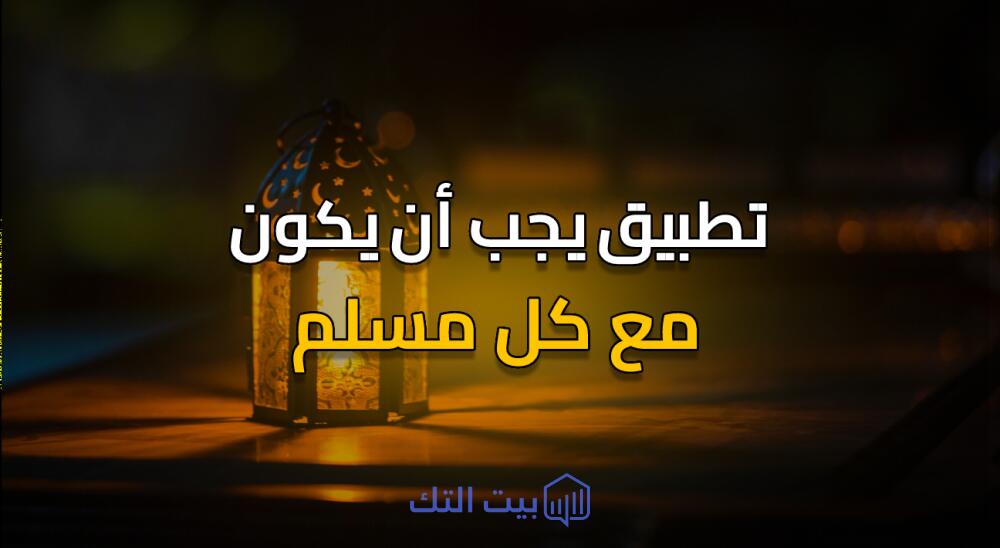 تطبيق يجب أن يكون علي هاتف كل مسلم