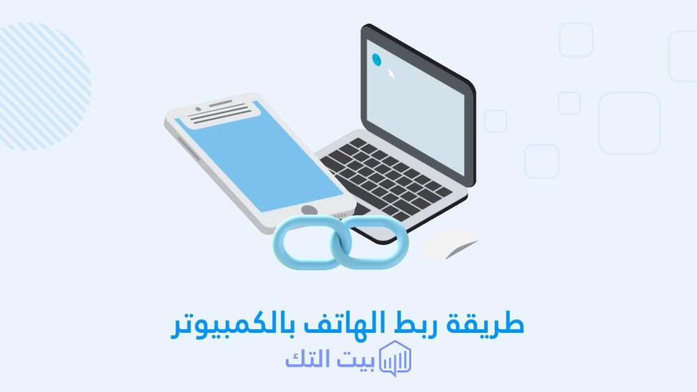 أفضل تطبيق لربط الهاتف بالكمبيوتر