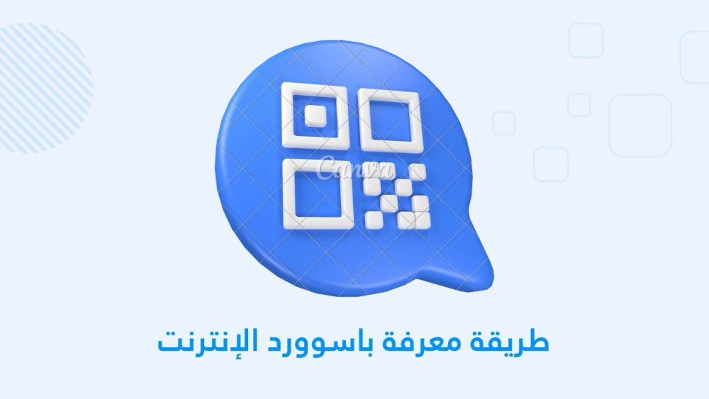 طريقة معرفة باسوورد الواي فاي عن طريق الQr Code