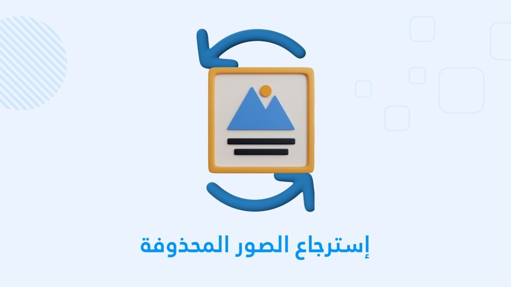 طريقة إسترجاع الصور المحذوفة بسهولة !