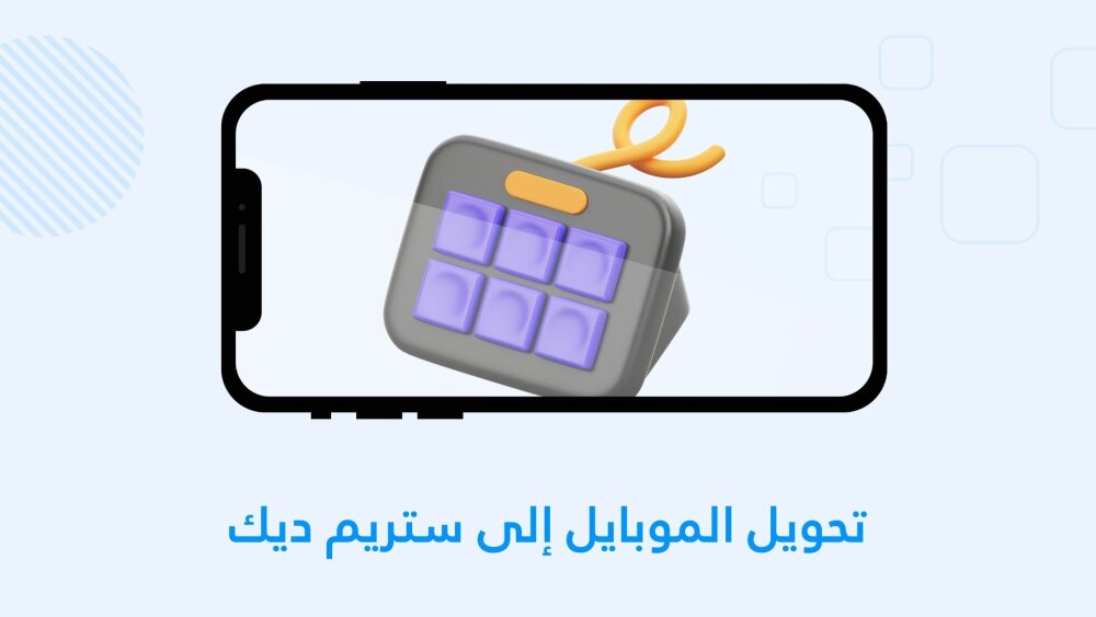 طريقة تحويل الموبايل إلى ستريم ديك مجانًا !