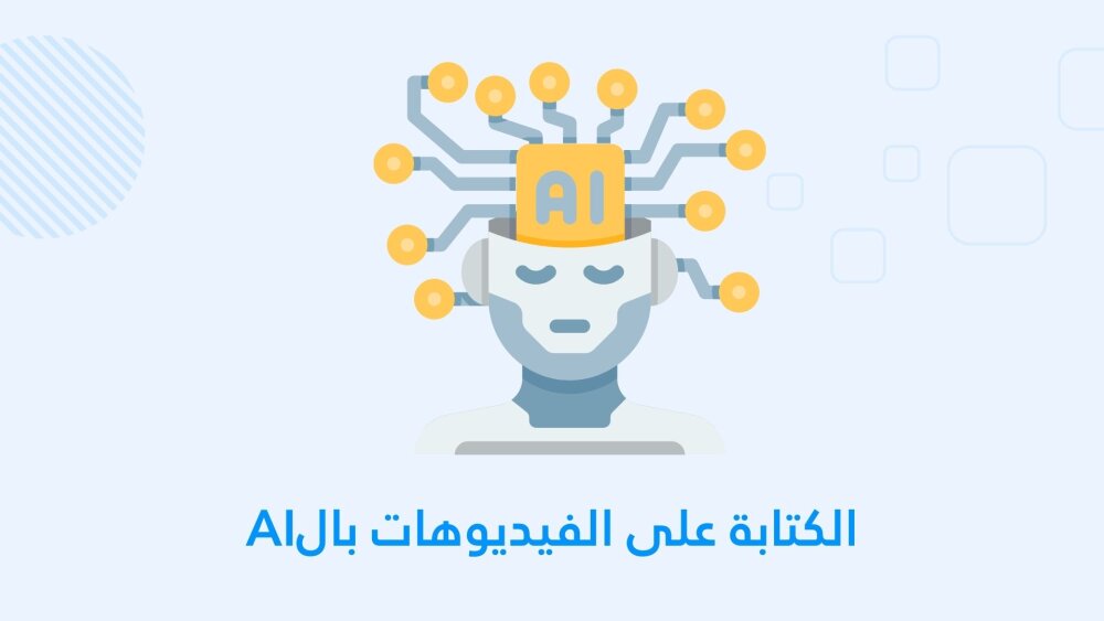 تطبيق للكتابة على الفيديوهات بالذكاء الإصطناعي