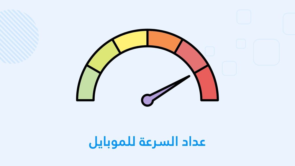 أفضل عداد سرعة للهواتف المحمولة