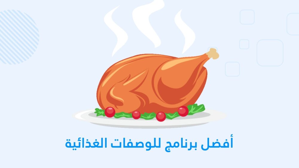 أفضل برنامج للوصفات الغذائية و بمكونات بسيطة