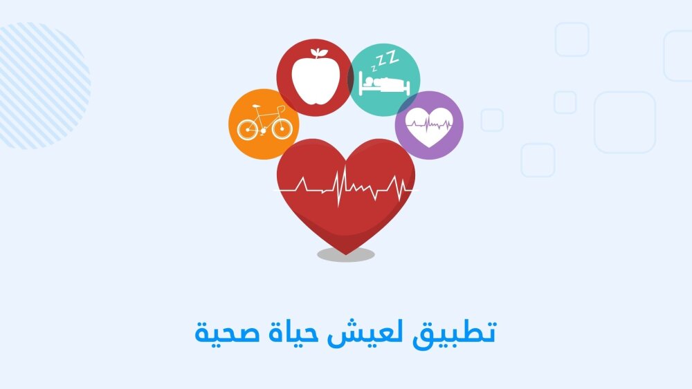 تطبيق يساعدك على عيش حياة صحية