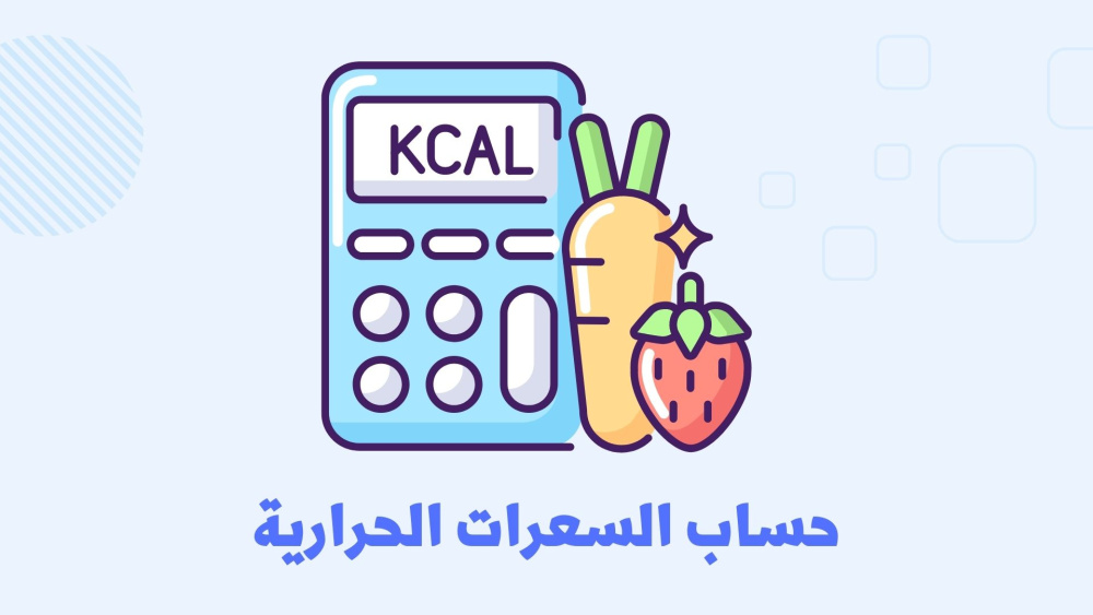 إزاي تحسب سعراتك الحرارية بسهولة!