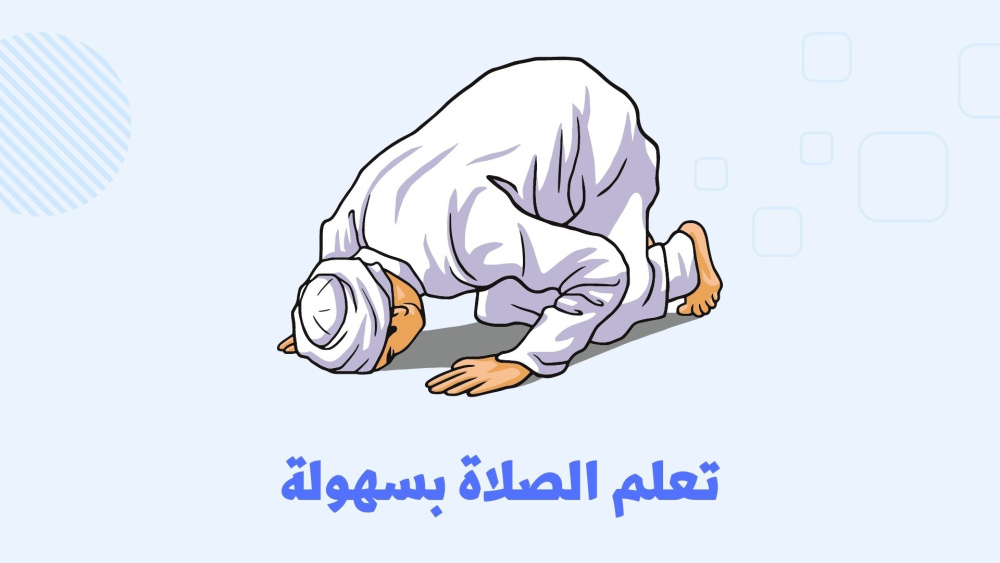 تطبيق لتعليم الصلاة وتذكيرك بامور الدين