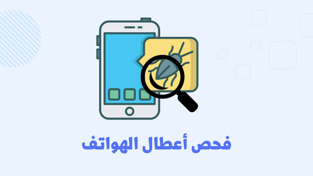 أهم خطوة قبل شراء أي هاتف مستعمل
