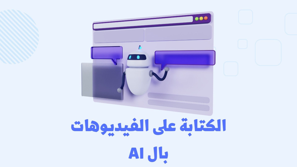 طريقة الكتابة على الفيديوهات بواسطة الذكاء الإصطناعي
