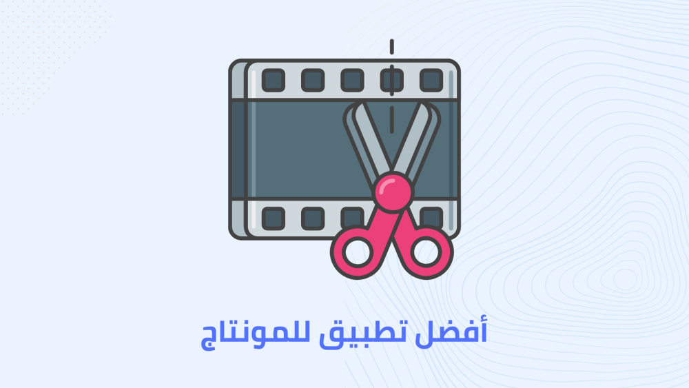 أفضل تطبيق للمونتاج على الهاتف !