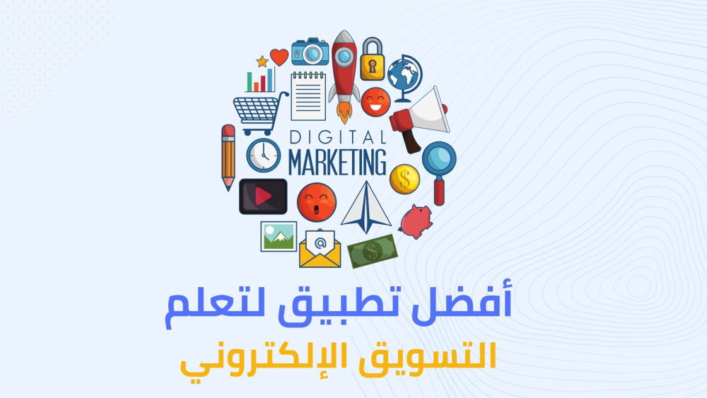 أفضل تطبيق لتعلم التسويق الإلكتروني
