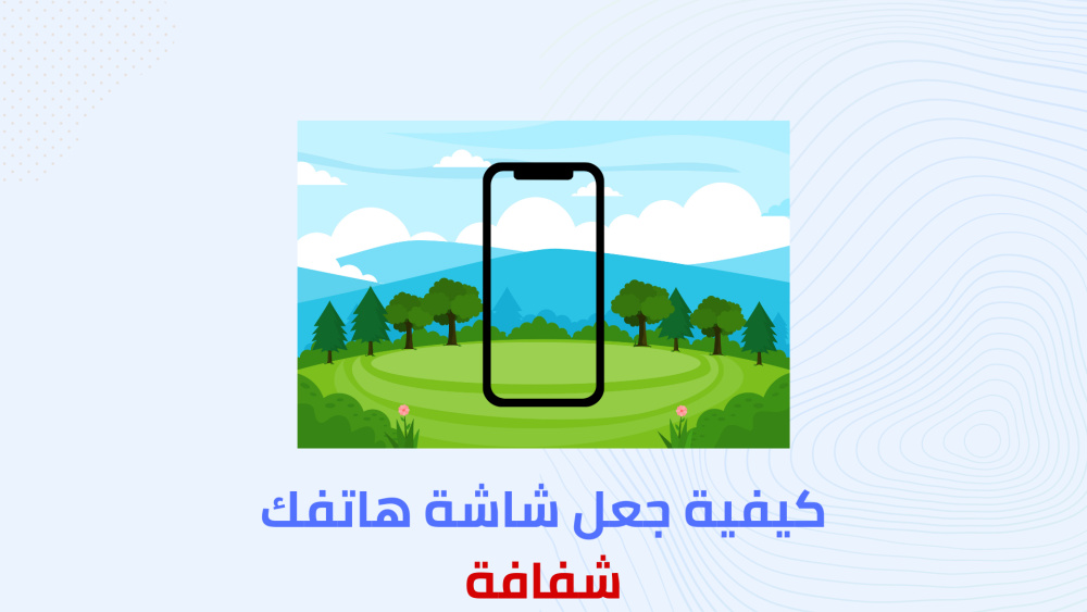 كيفية جعل شاشة هاتفك شفافة !