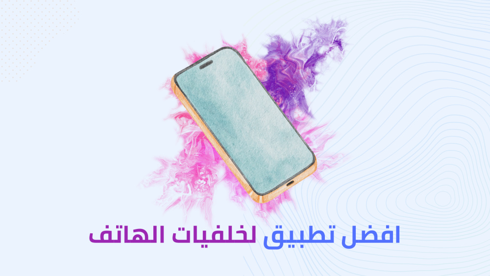 أفضل تطبيق لخلفيات الهاتف