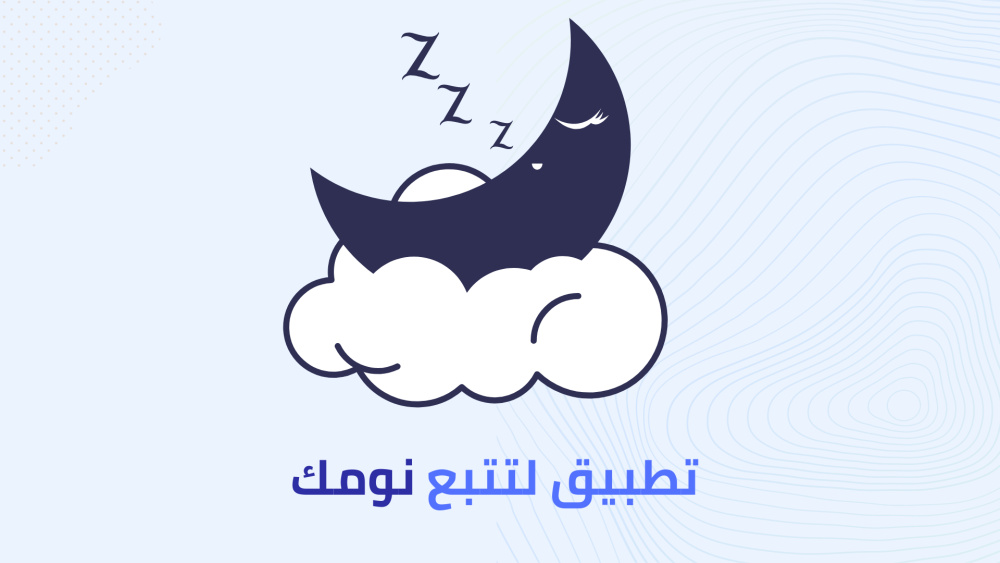 أفضل تطبيق لتتبع نومك