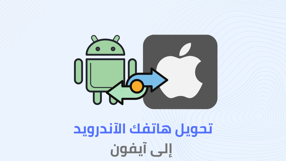 طريقة تحويل هاتفك الأندريود إلى آيفون