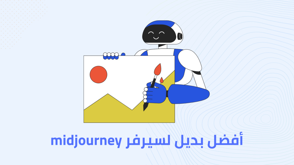 أفضل بديل لسيرفر midjourney!