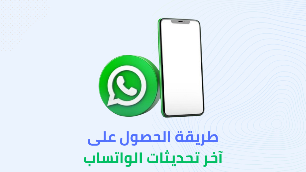 طريقة الحصول على آخر تحديثات الواتس اب