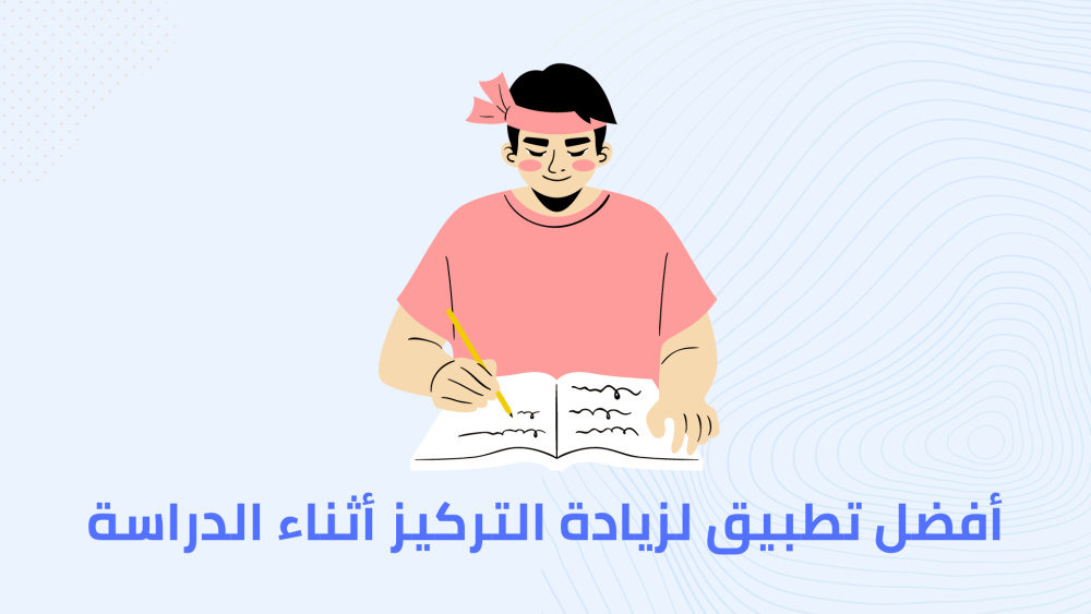 أفضل تطبيق لزيادة التركيز أثناء الدراسة