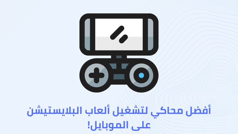 أفضل محاكي لتشغيل ألعاب البلايستيشن على الموبايل!