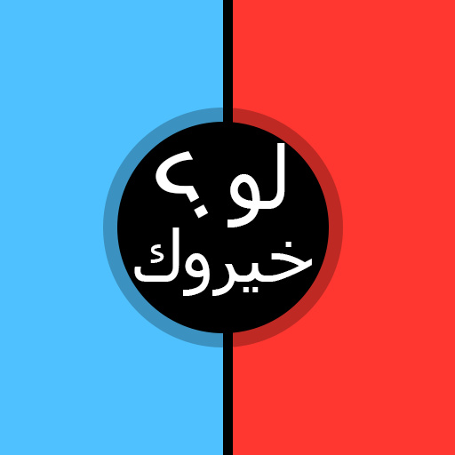 تحميل اشهر لعبة لو خيروك للاندرويد والايفون مجانا