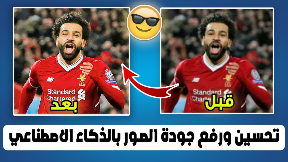 أفضل تطبيق لتحسين جودة الصور مجانا