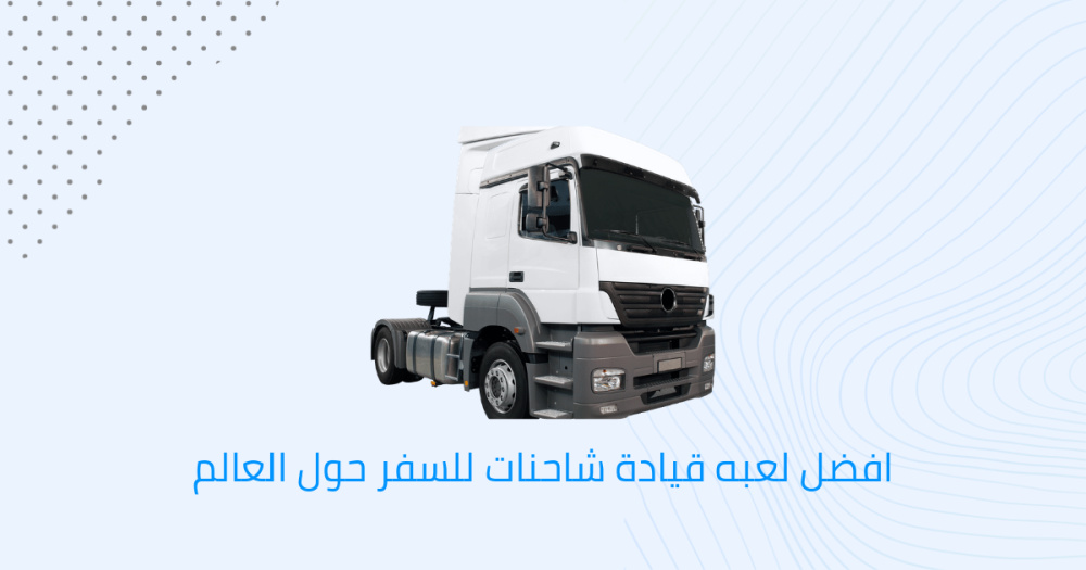 أفضل لعبه لتعلم قيادة الشاحنات وزيارة معالم دول العالم